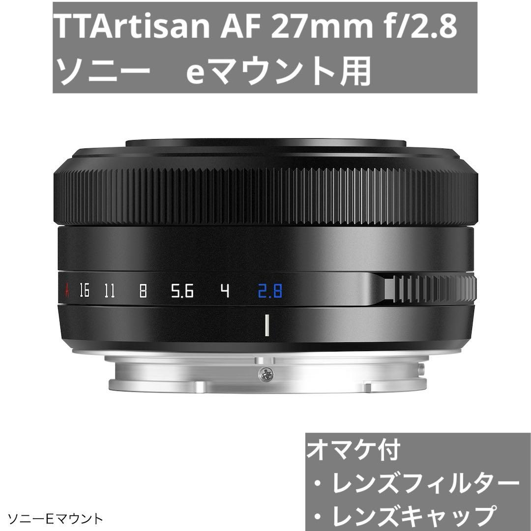 【24時間発送】TTArtisan AF 27mm f/2.8 eマウント
