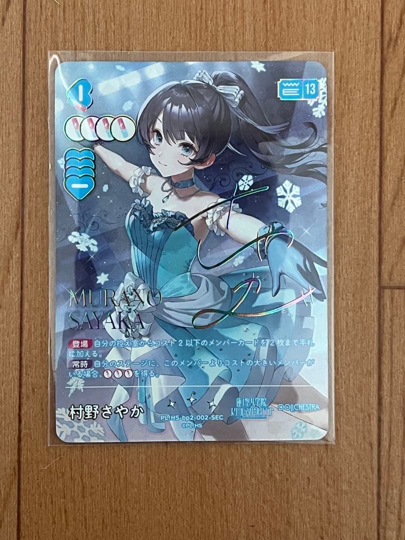 ラブカ NEXT STEP 村野さやか シークレット SEC