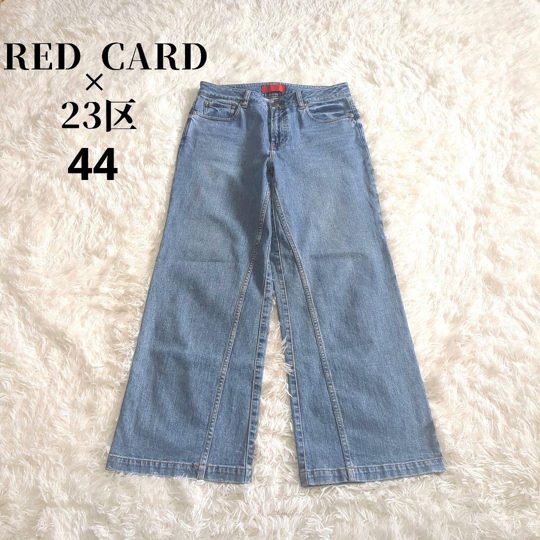 美品 大きいサイズ✨ RED CARD 23区 デニムワイドパンツ 44 近年