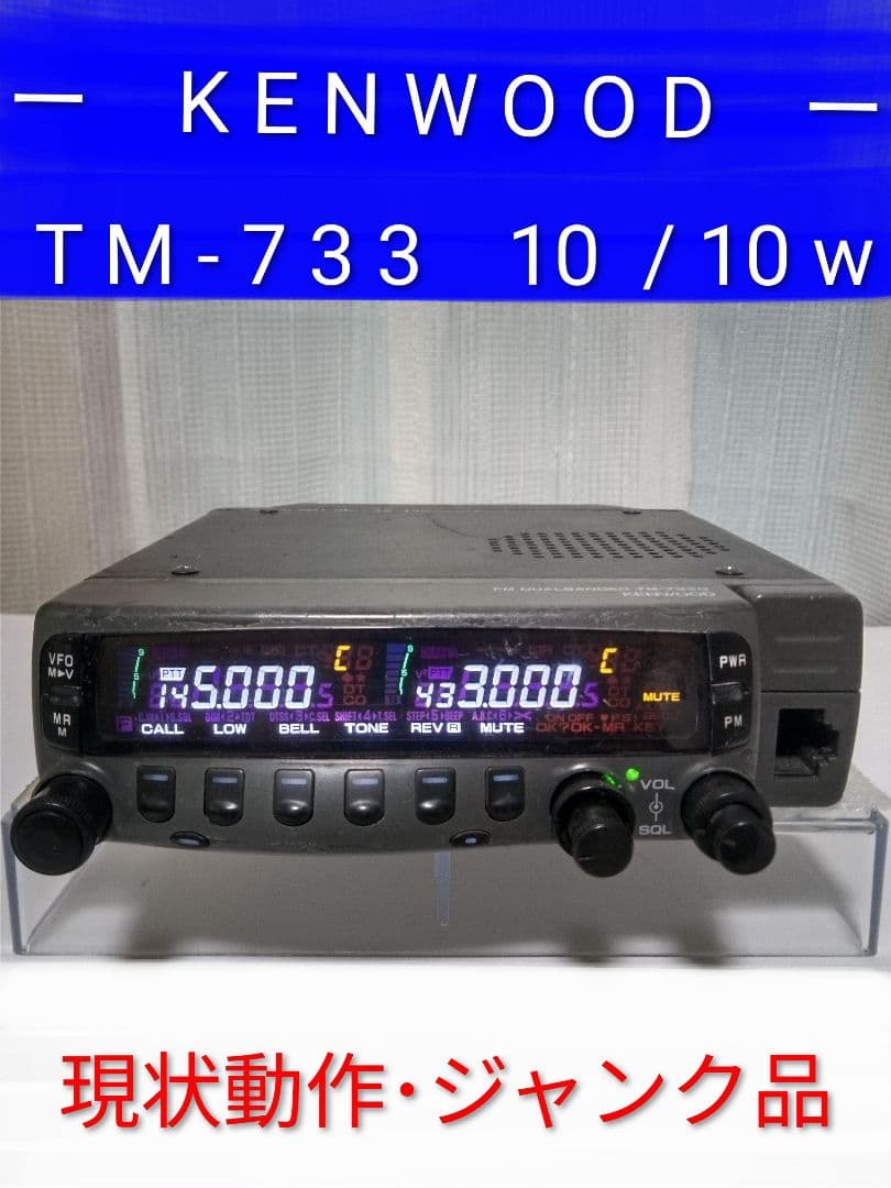 ケンウッド製　TM-733　145/433Mhz 10w 現状動作品