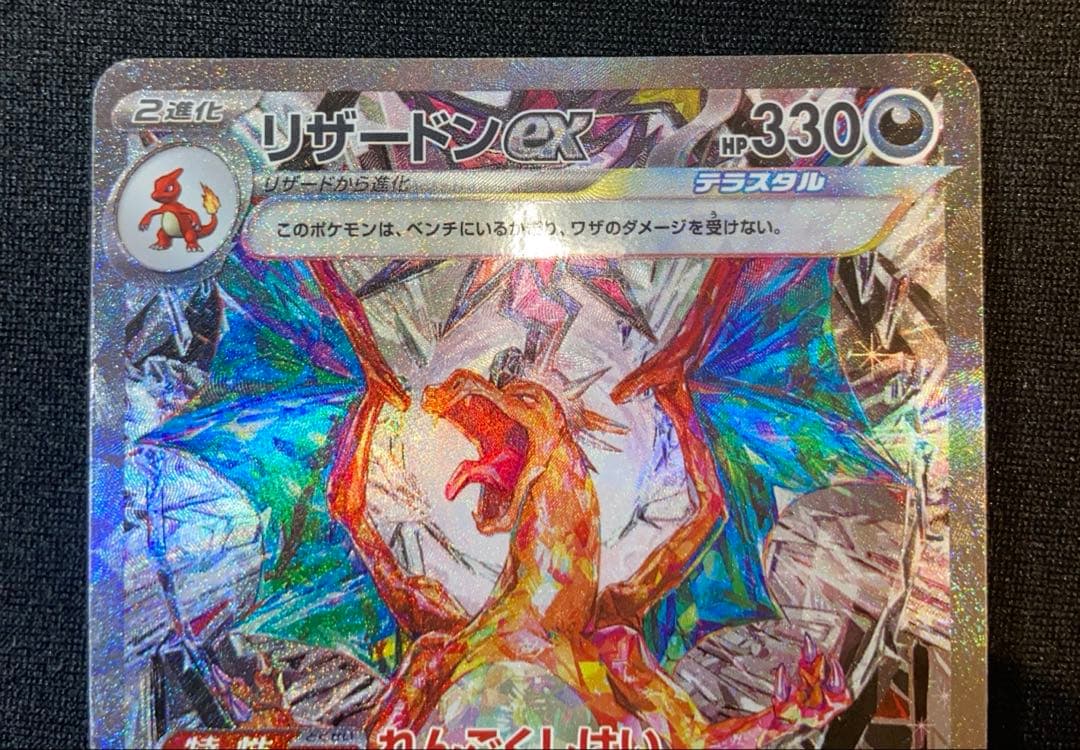 【リザードンex】黒煙の支配者　ポケモンカード sv3 134/108 sar