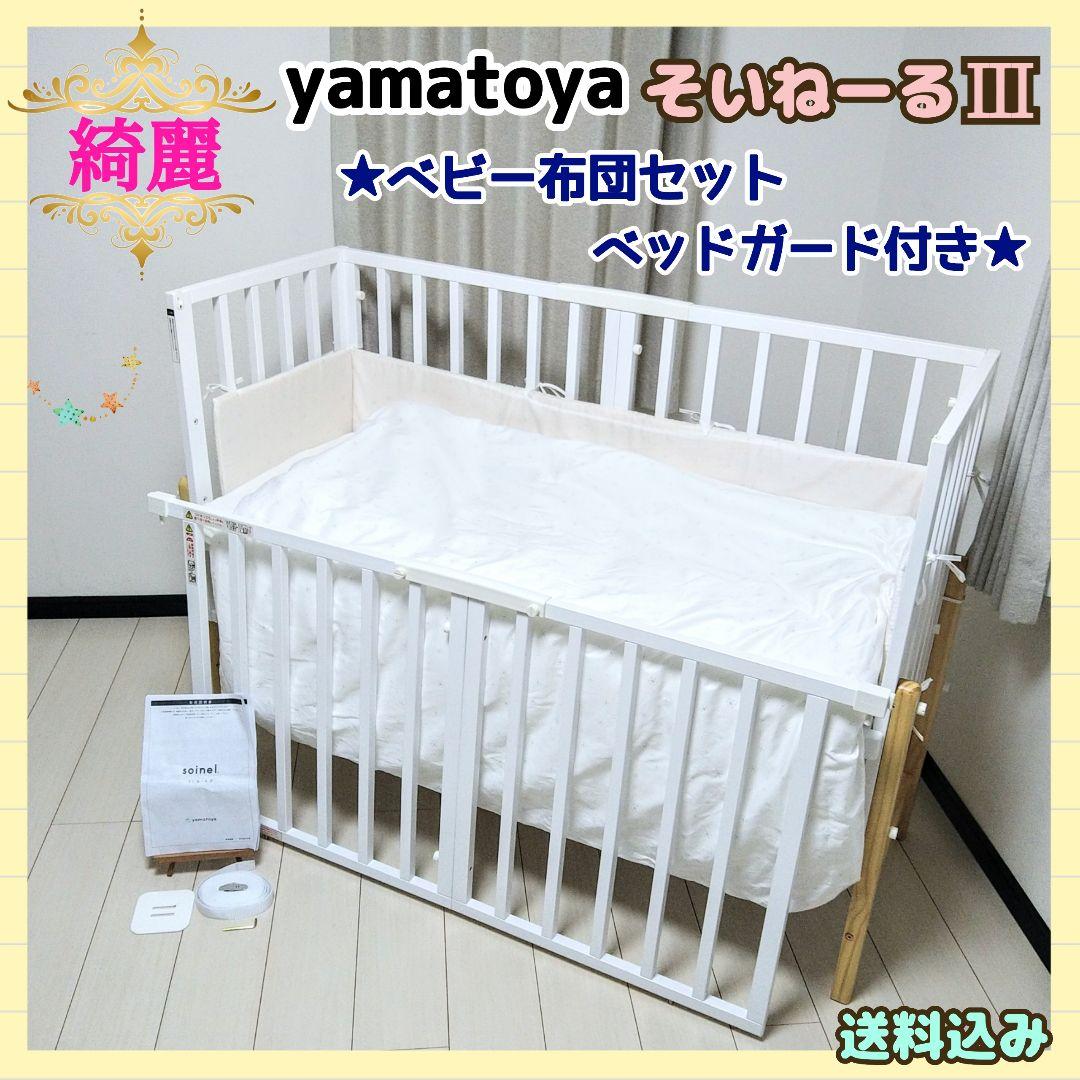 【早い者勝ち❣綺麗☆】大和屋 ベビーベッド そいねーるⅢ⭐︎ アポ