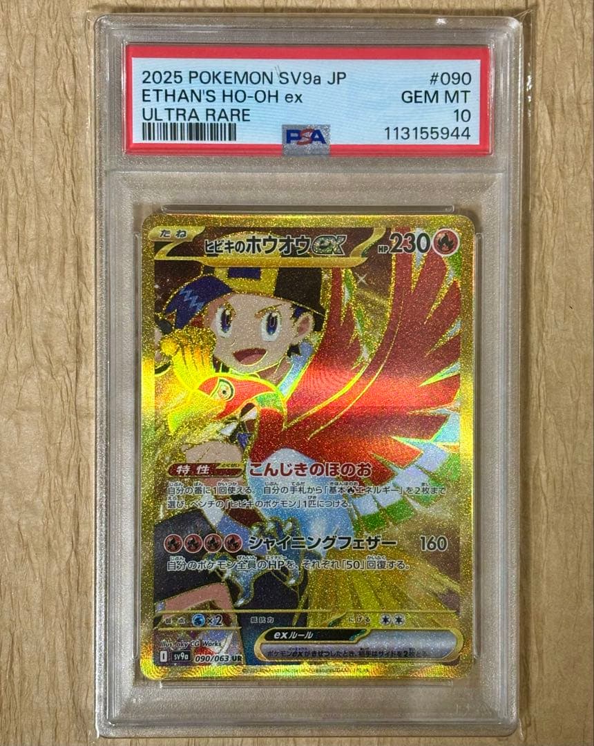 ワンオーナー品　熱風のアリーナ　PSA10 ヒビキのホウオウ　EX UR