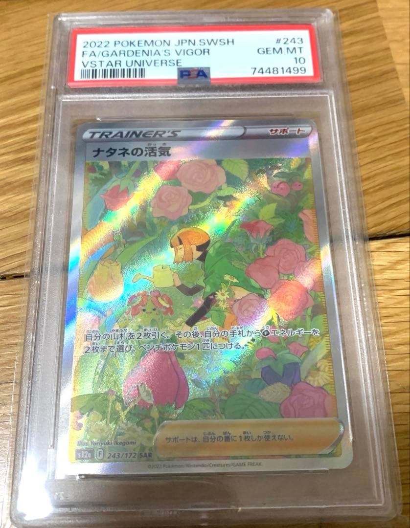 ナタネの活気 SAR PSA10 S12a VSTARユニバース　美品