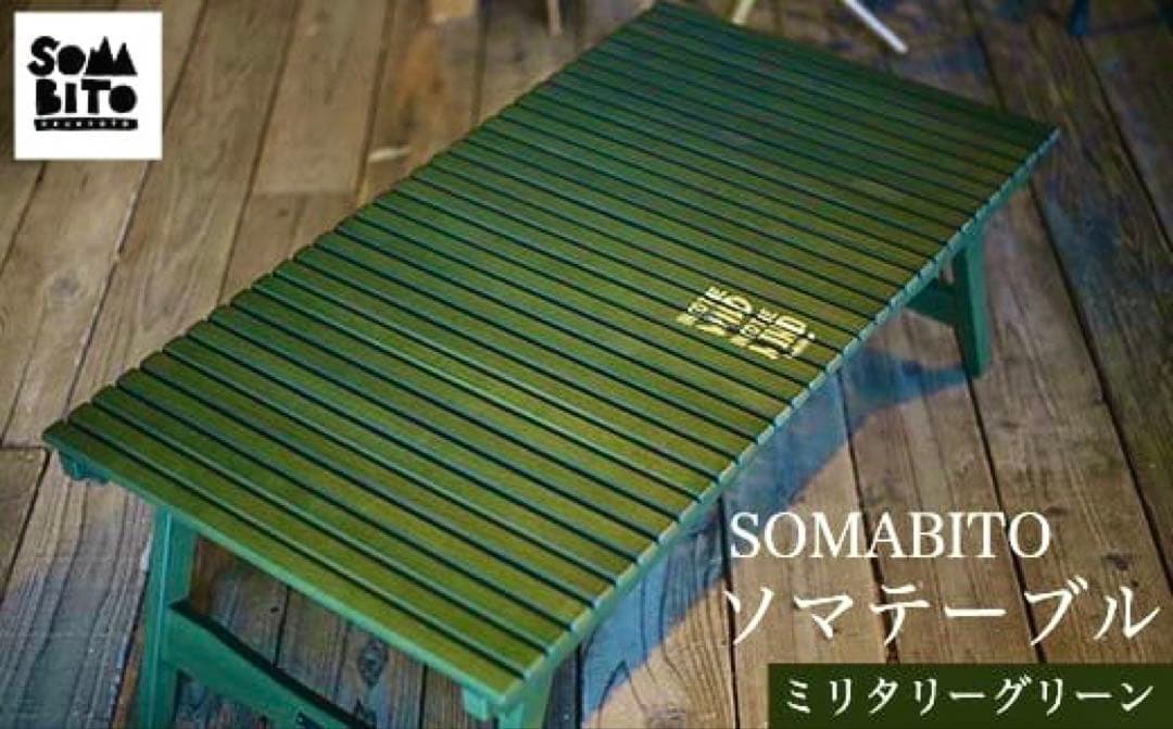 新品未使用　SOMABITO ソマテーブル（ミリタリーグリーン）