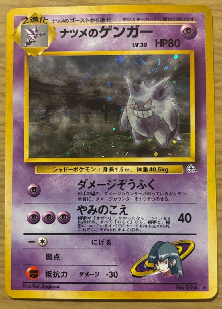 ナツメのゲンガー　旧裏