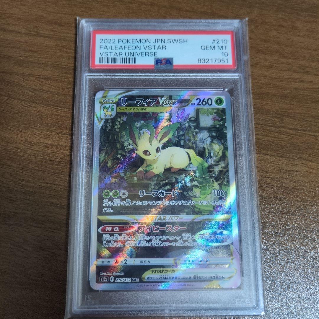 ス*ヨ様 【PSA10】リーフィアVSTAR SAR #210