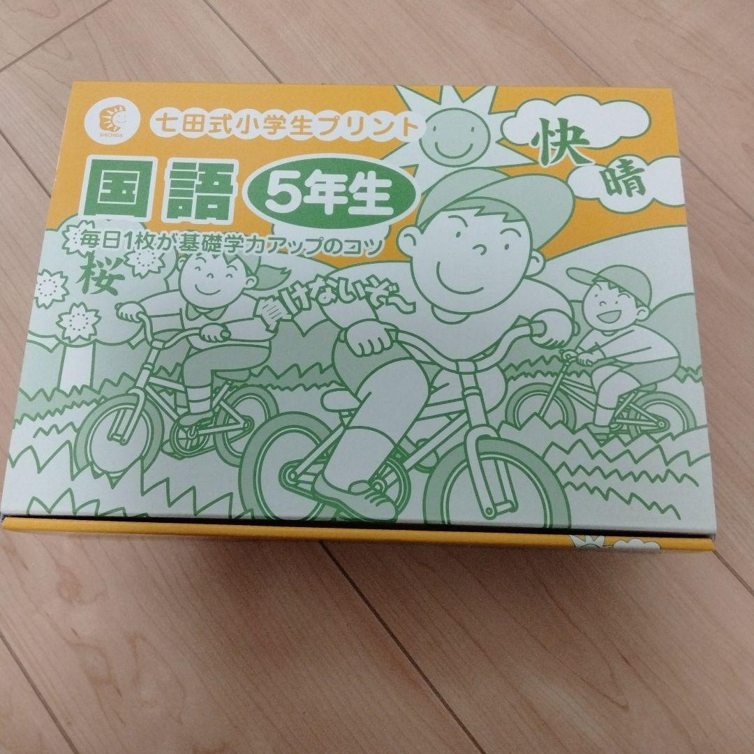 七田式小学生プリント　国語 5年生 教材セット　書き込みなし