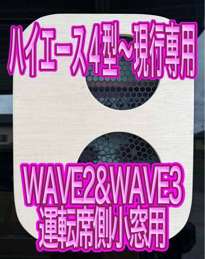 ハイエース WAVE2.3 運転席側小窓用 未塗装 アタッチメント付き
