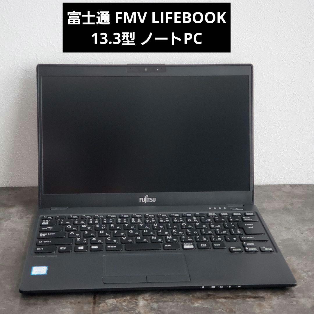 富士通 FMV LIFEBOOK 13.3型 ノートPC