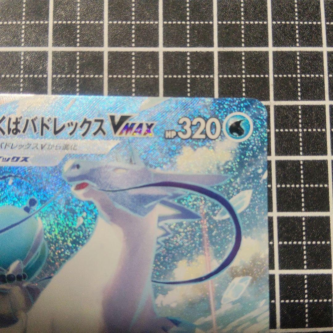 はくばバドレックスVMAX HR S6H 白銀のランス 085/070