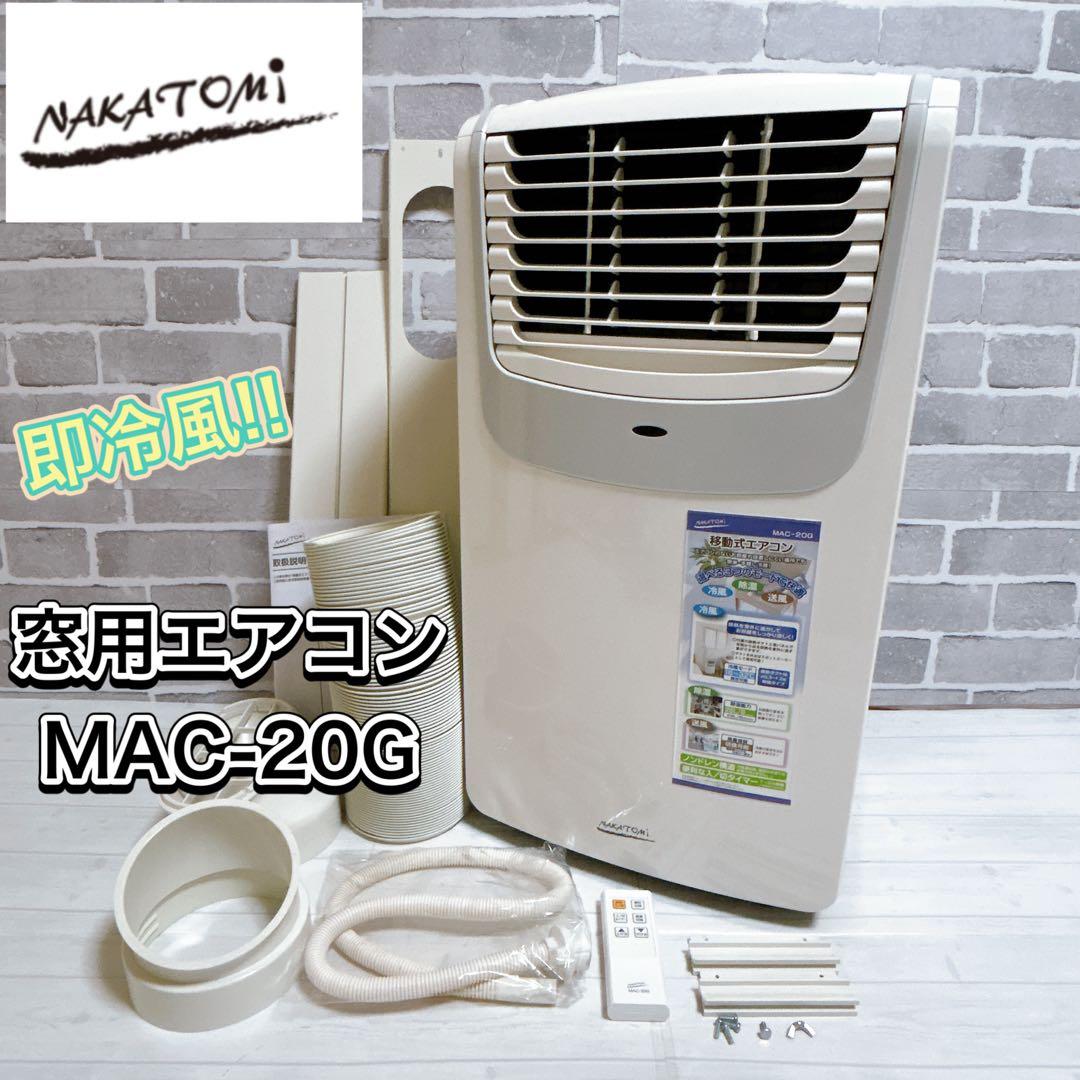 ナカトミ　窓用エアコン MAC-20G ホワイト　2022年製