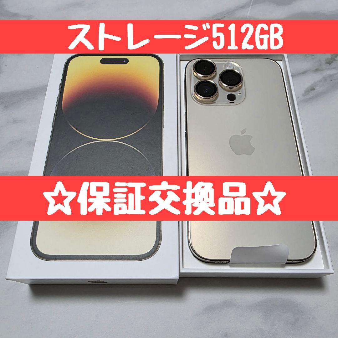 Apple iPhone 14 Pro ゴールド　512GB 保証交換品