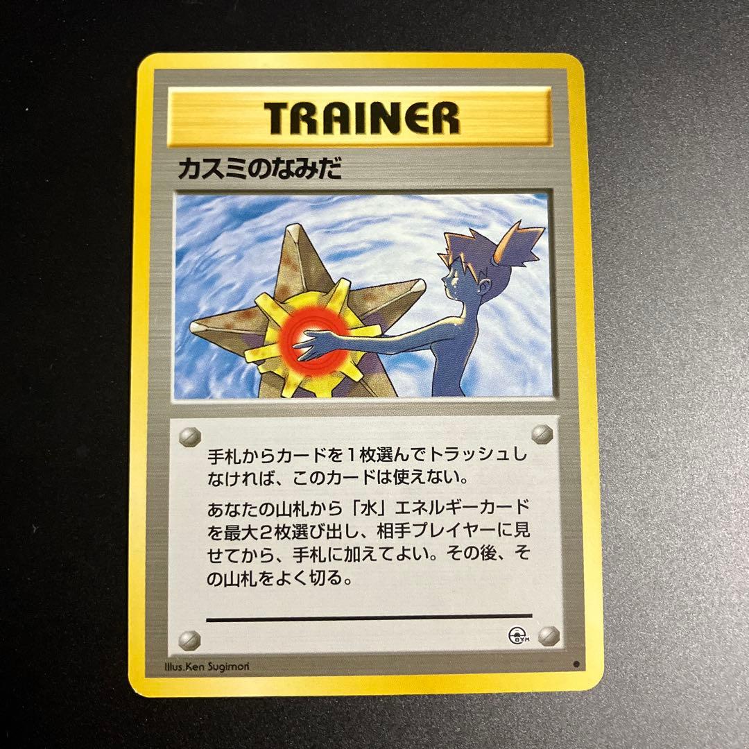 【ポケモンカード】旧裏 カスミのなみだ