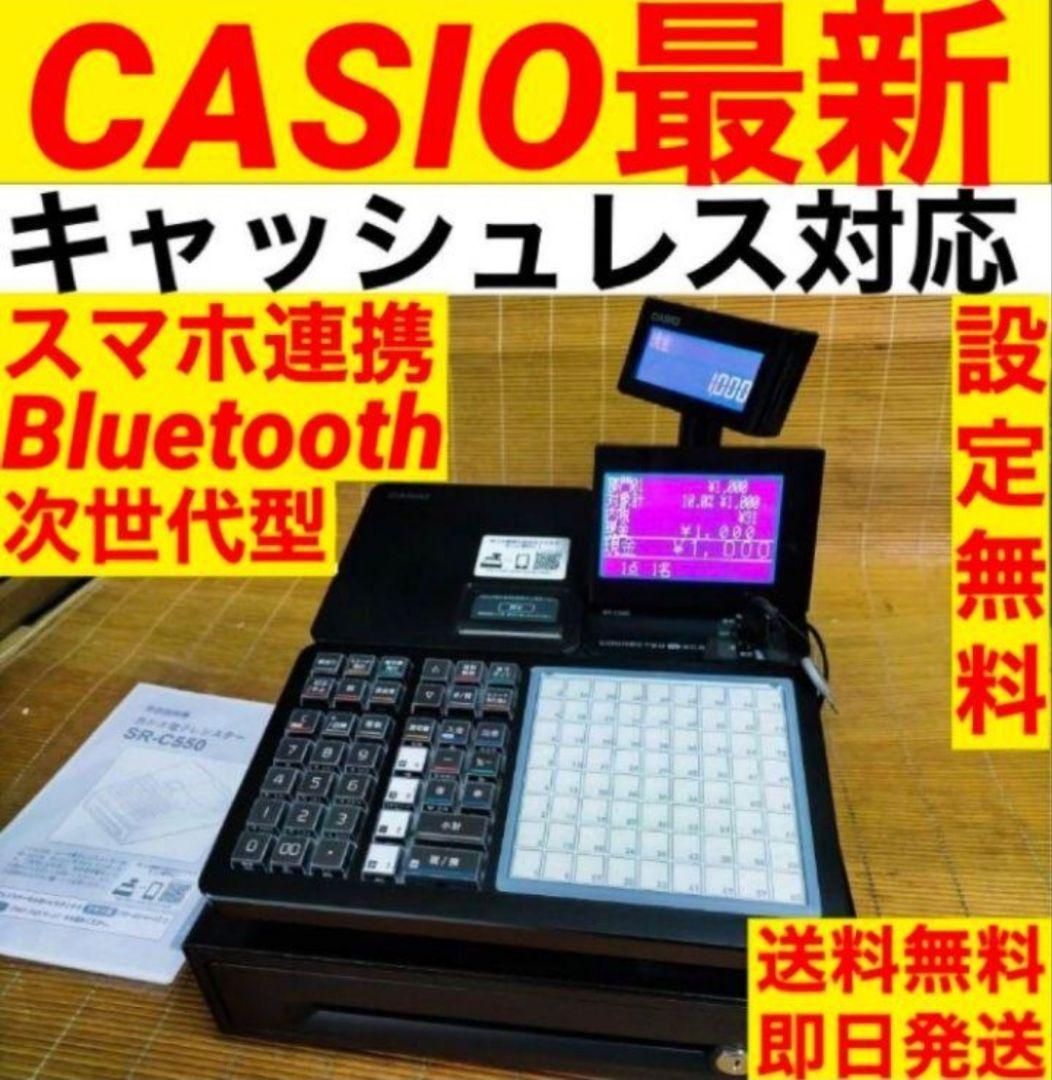 カシオレジスター　SR-C550最新スマホ管理Bluetooth　060003
