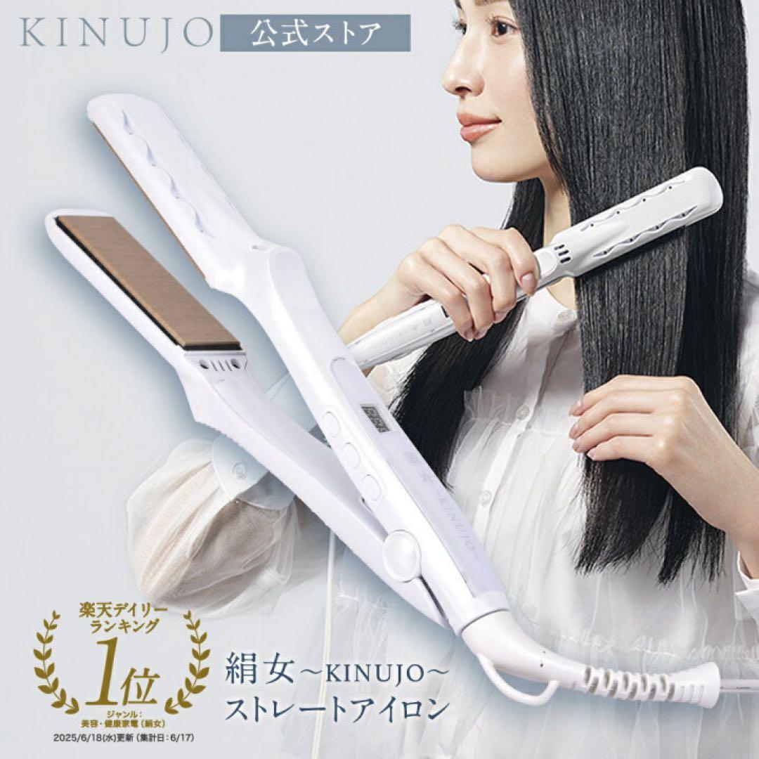 動作確認済み 絹女 KINUJO ストレートアイロン