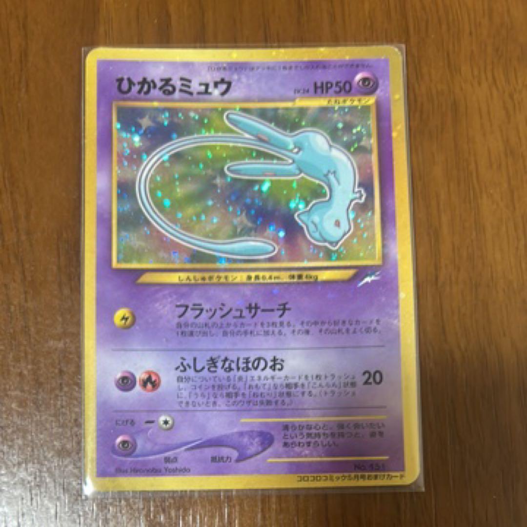 ひかるミュウ_「月刊コロコロコミック01年5月号」 おまけカード PROMO …