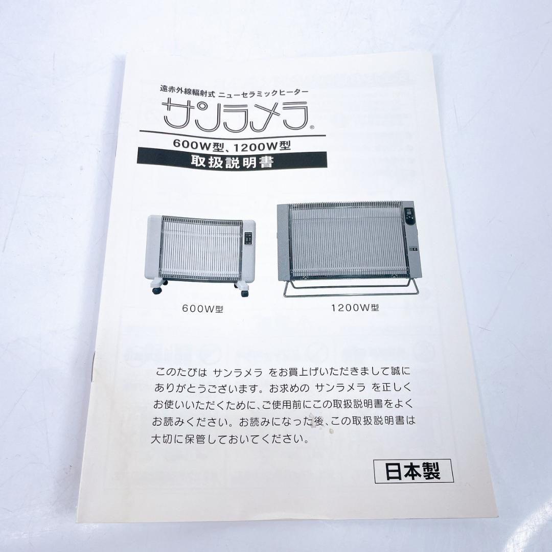 【美品】サンラメラ 1200W型 取扱説明書付き