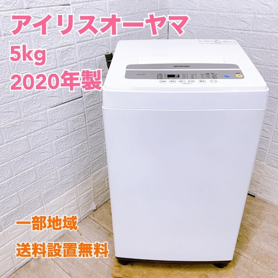 MKT122020 アイリスオーヤマ 5.0kg 洗濯機 一人暮らし 小型