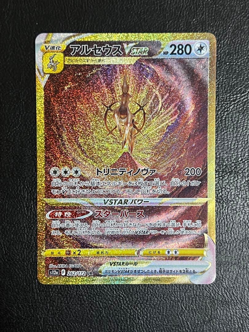 アルセウス VSTAR UR（s12a 262/172）