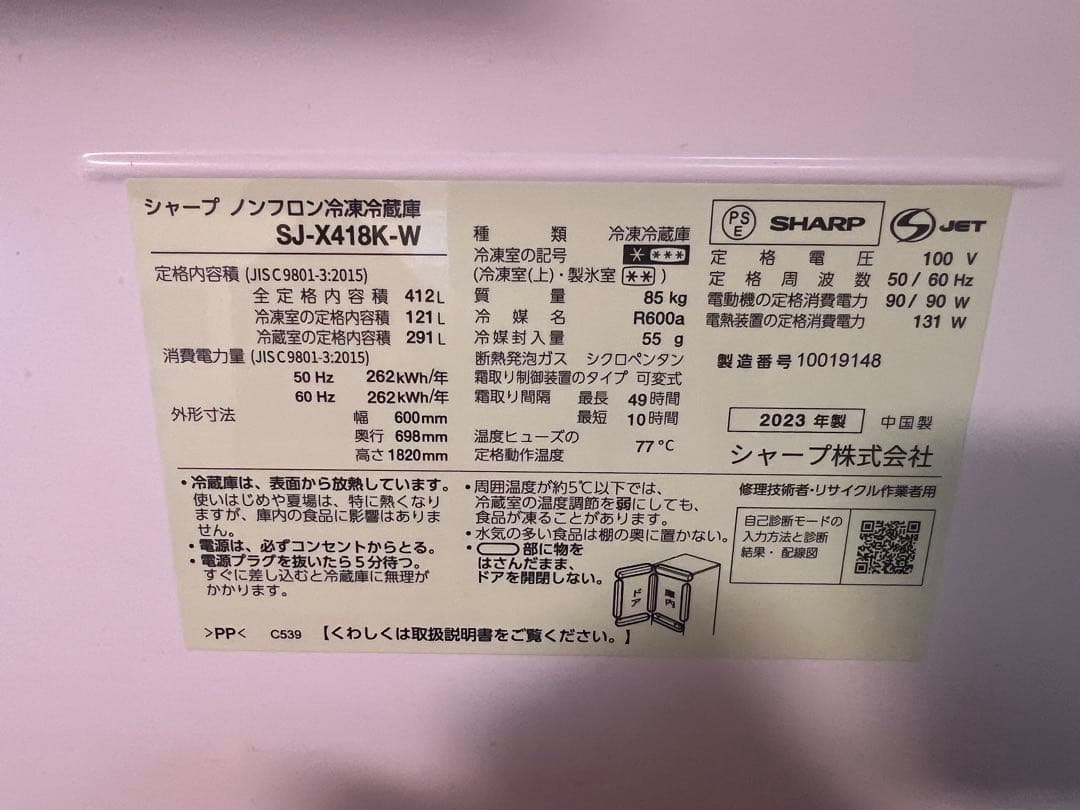 SHARP SJ-X418K-W 冷蔵庫 412L 2023年製