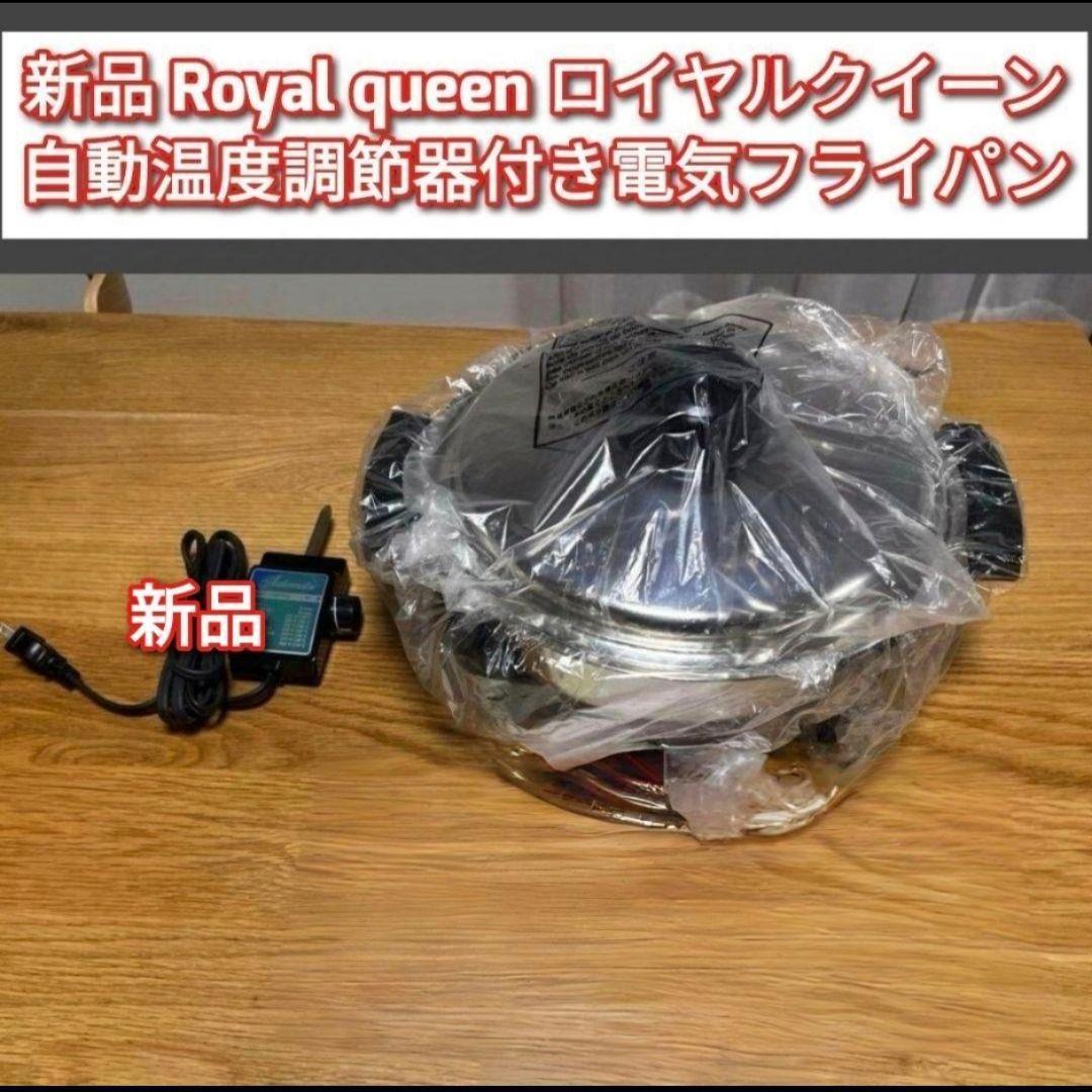 queen 新品 ロイヤルクイーン 電気 スキレット フライパン @