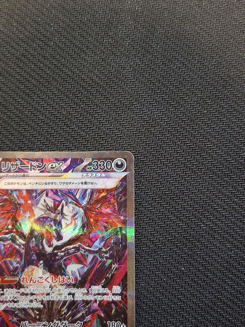 【美品】リザードンex SAR