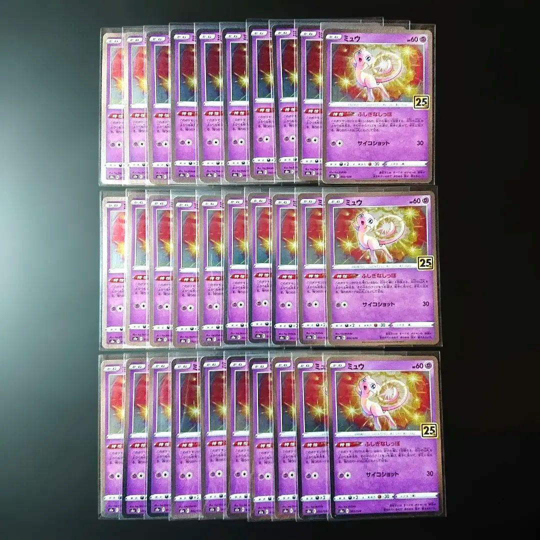ミュウ 25th ANNIVERSARY COLLECTION 30枚まとめ売り
