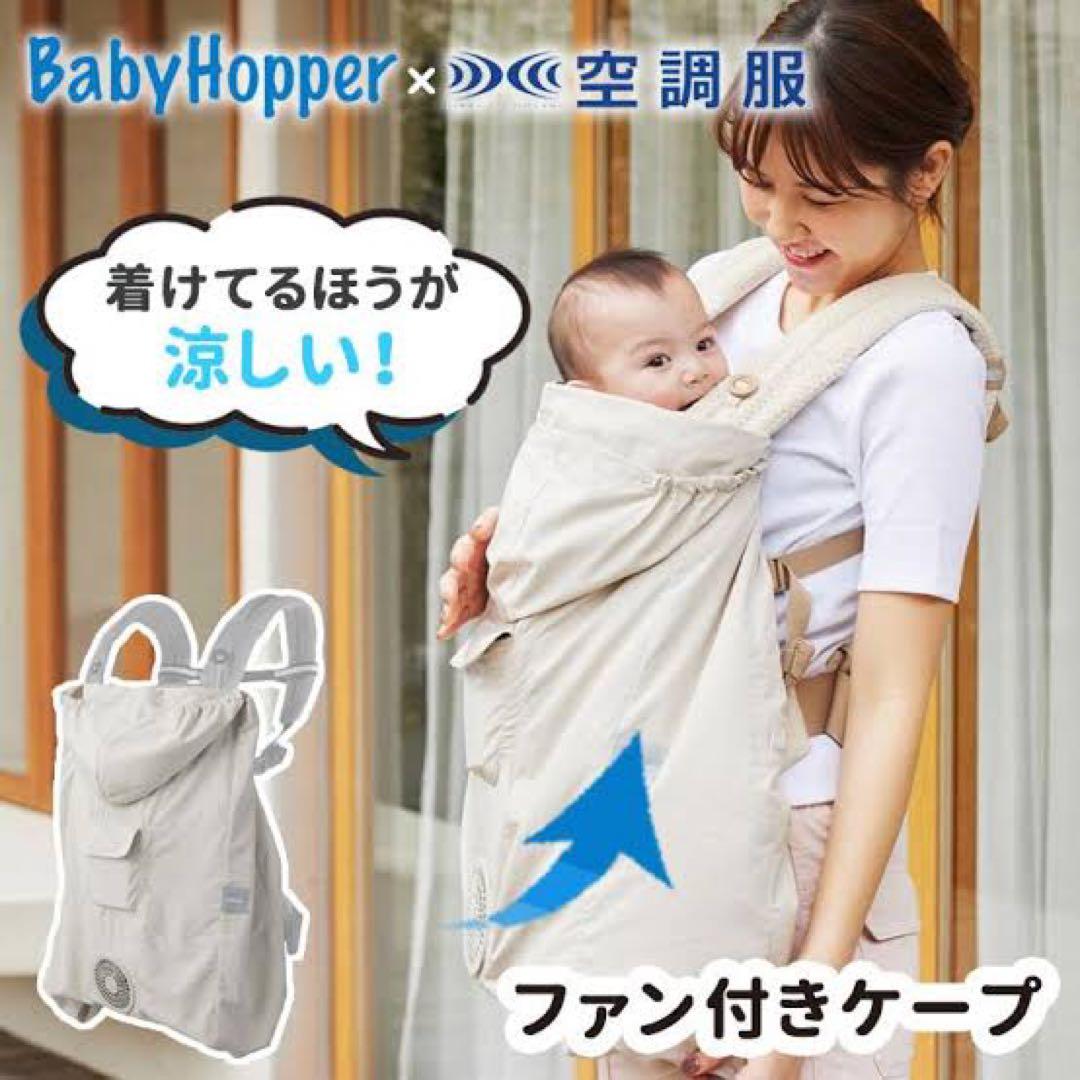 Baby Hopper ベビーホッパー 空調 抱っこひもカバー