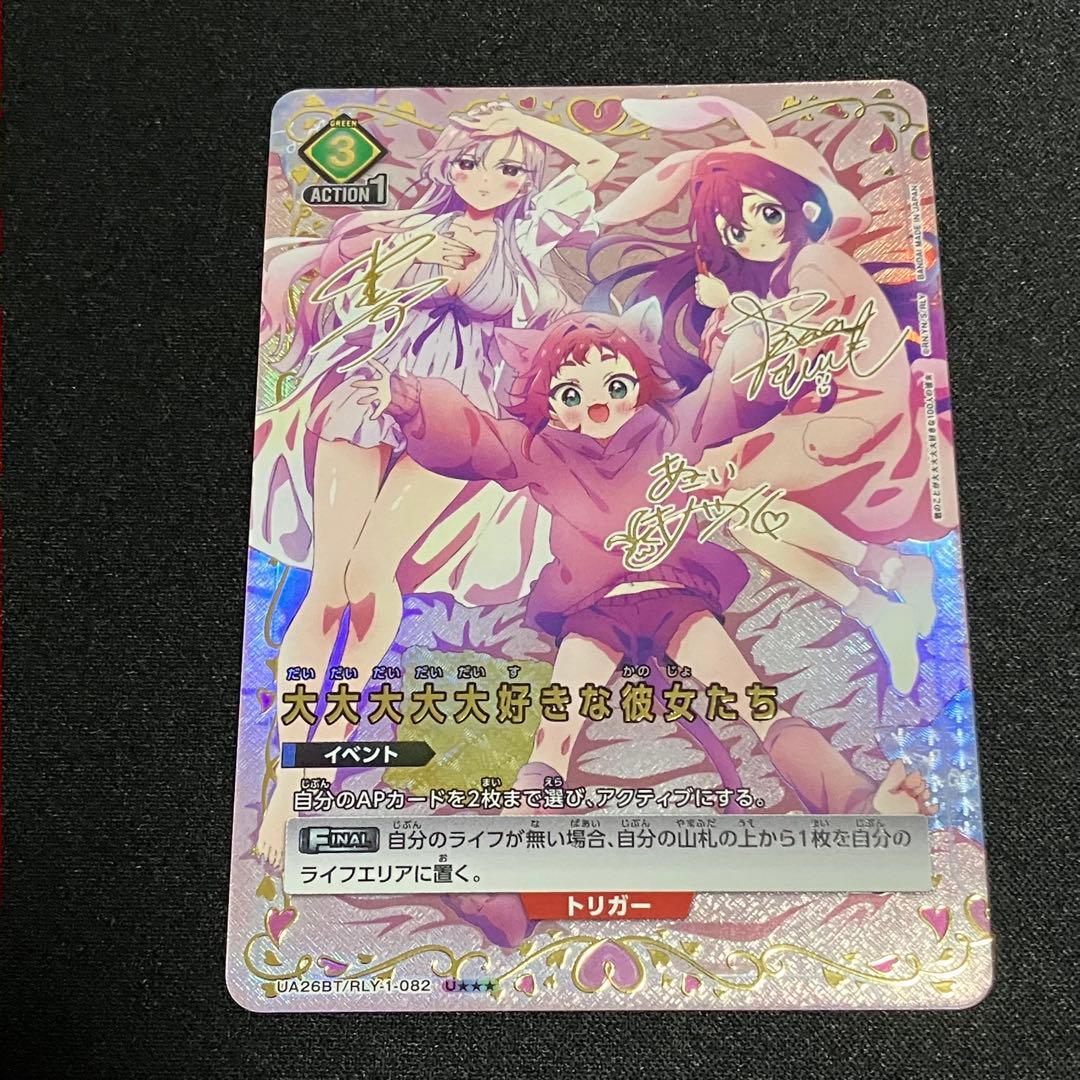 ユニオンアリーナ100カノ 大大大大大好きな彼女たち 星3 U パラレル サイン