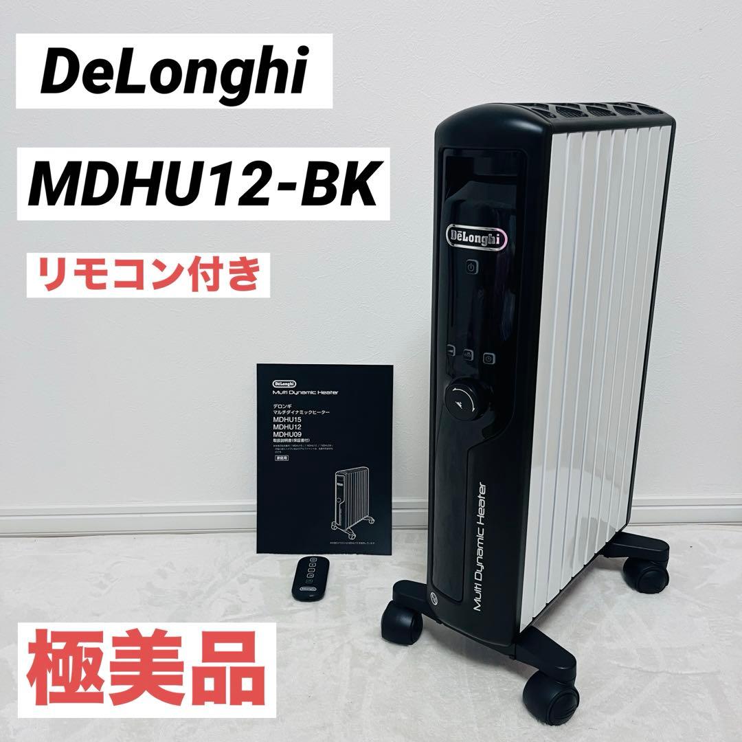 【極美品】デロンギ マルチダイナミックヒーターMDHU12-BK 暖房器具 暖