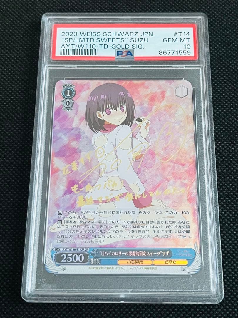 PSA10 ヴァイスシュヴァルツ SP あやかしトライアングル すず サイン