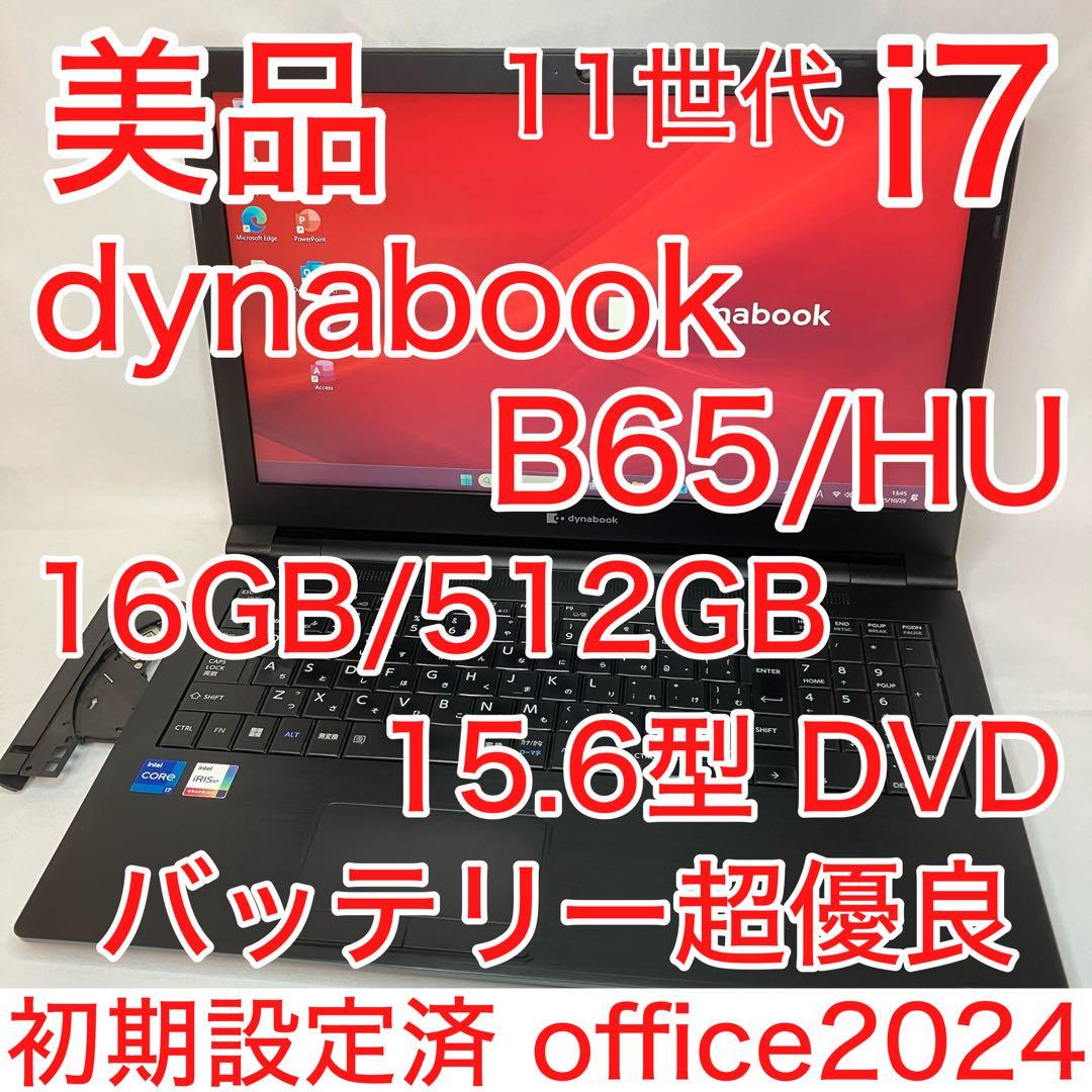 美品 dynabook B65/HU 11世代 i7 16GB 512GB HD