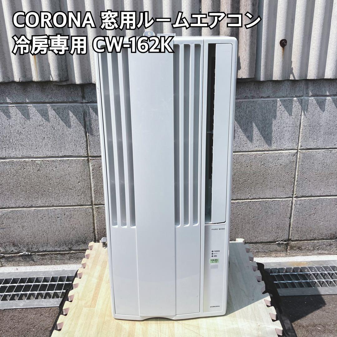 CORONA 窓用エアコン CW-162K 冷房専用
