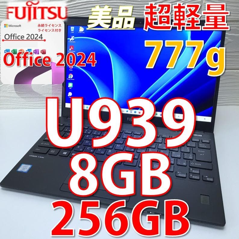 美品》MS Office＊2024認証済/LIFEBOOK U939/256GB