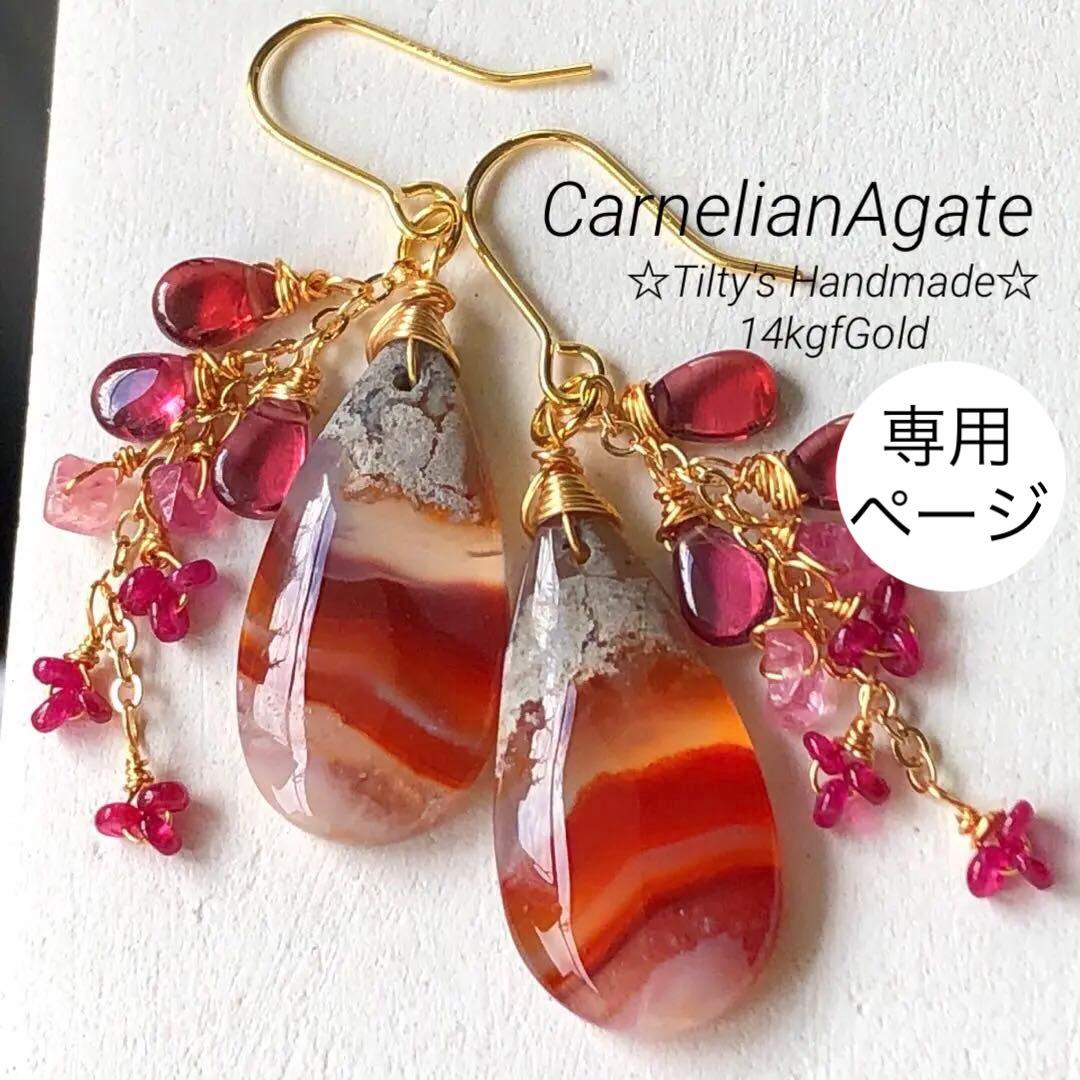 天然石☆ロンギド産ルビー×カーネリアンアゲートの真っ赤な秋のピアス14kgf