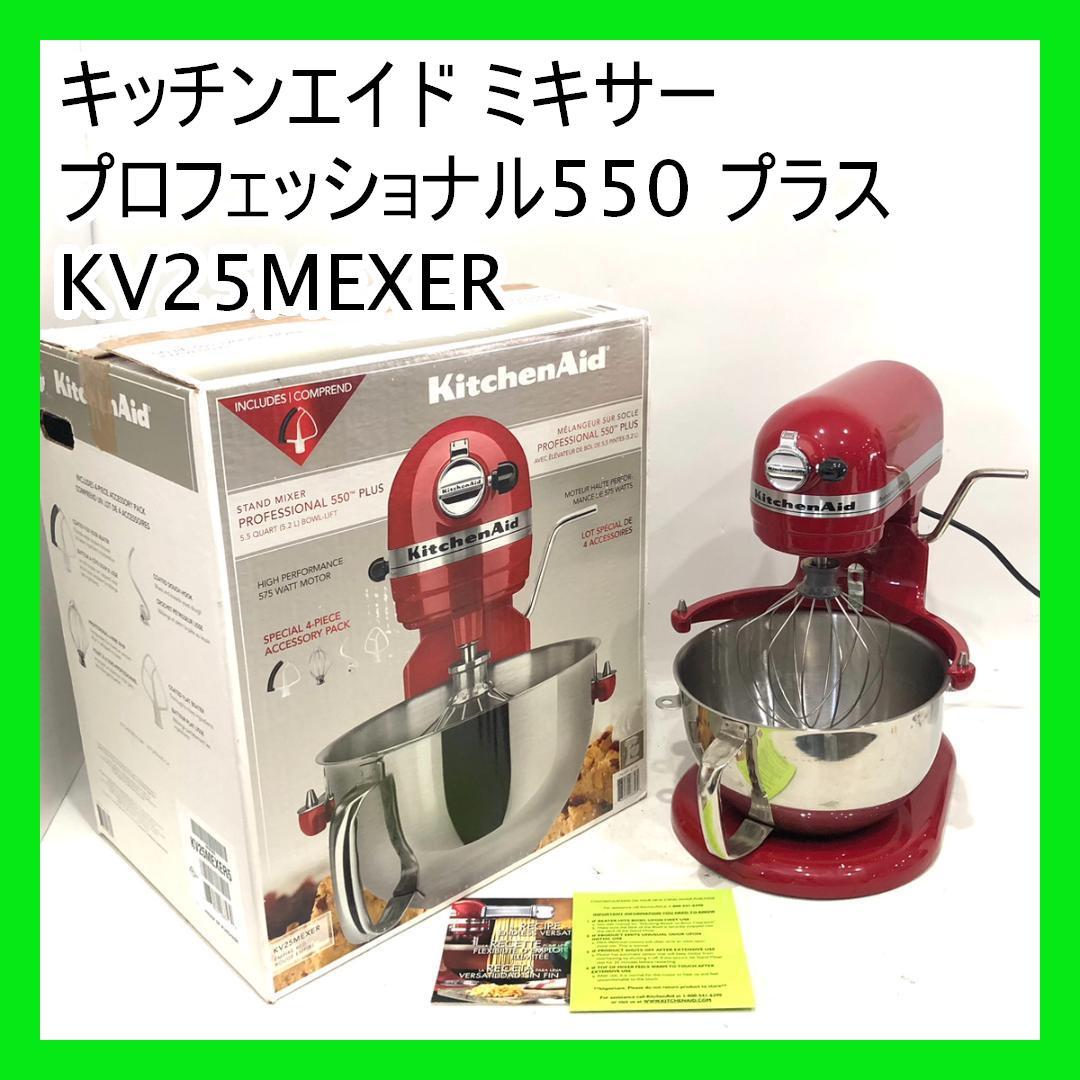 キッチンエイド ミキサー プロフェッショナル550 プラス KV25MEXER