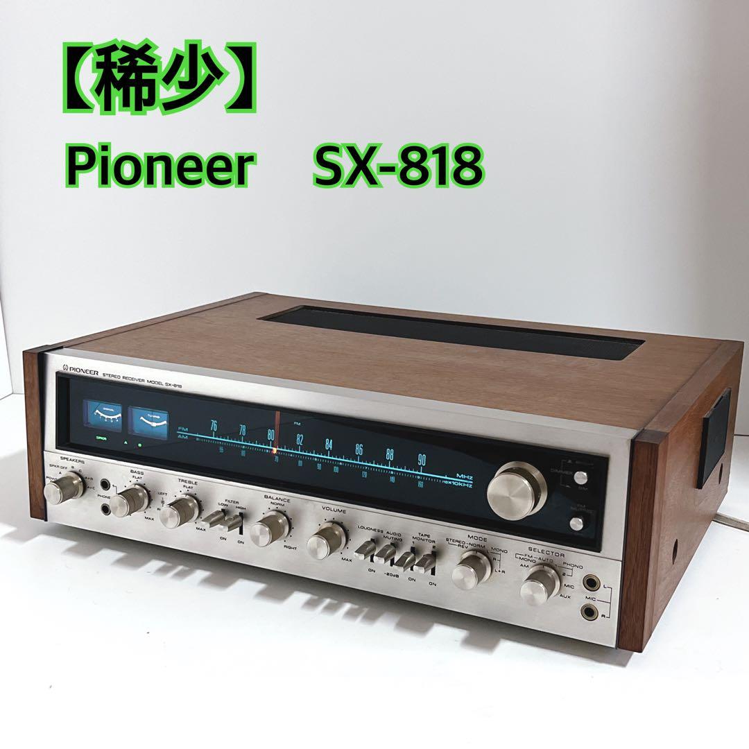 【稀少】 Pioneer SX-818 ステレオレシーバー プリメインアンプ