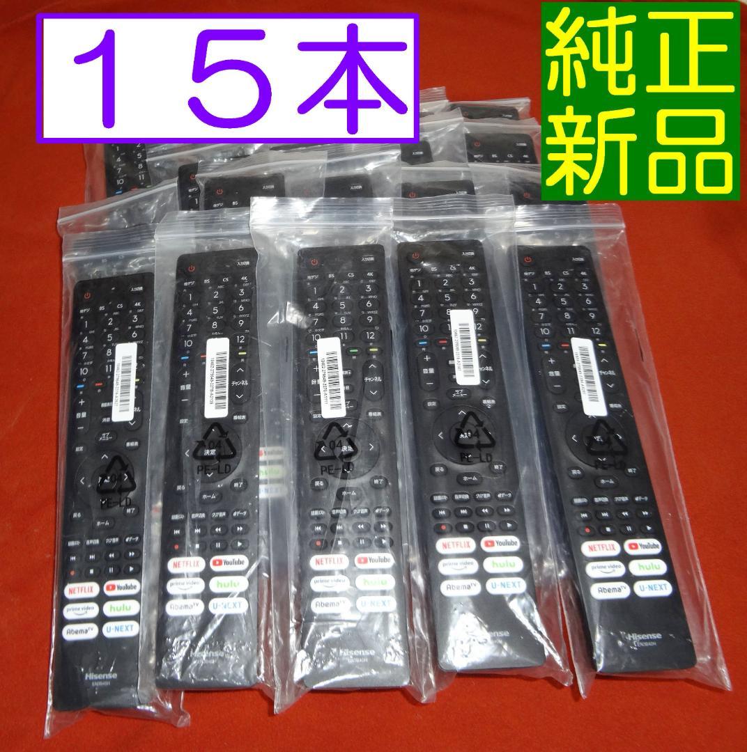 ★１５個セット★新品/未使用★ハイセンス/リモコン/EN3B40H★即発送