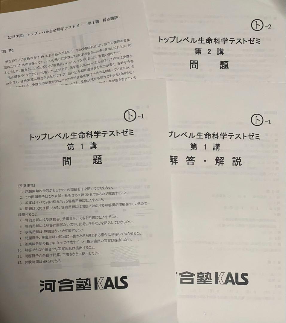 最新 2025トップレベル生命科学テストゼミ