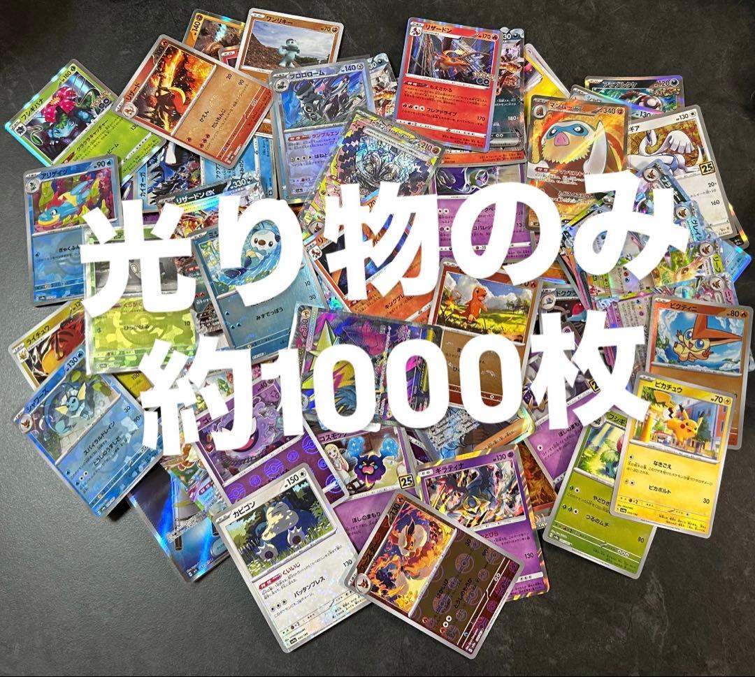 約1000枚　ポケカ　引退品　まとめ売り　キラのみ　光り物のみ
