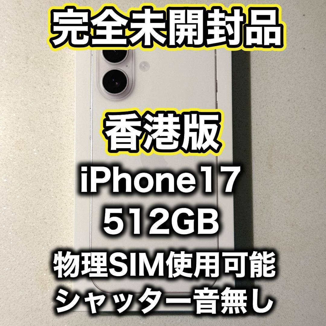 【香港版】iPhone17 512GB ホワイト ※未開封品