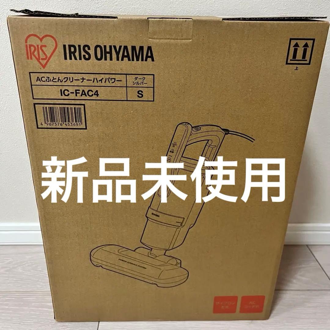 IRIS OHYAMA ふとんクリーナー IC-FAC4 S