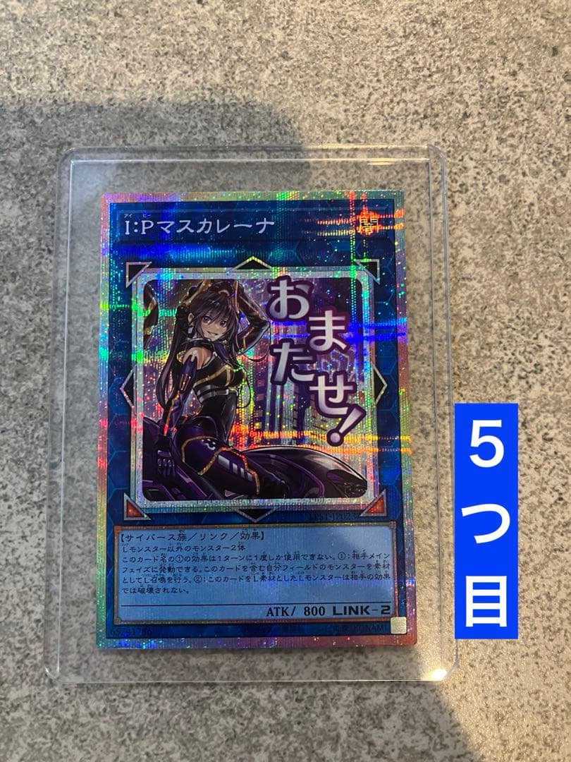 遊戯王　IPマスカレーナ　プリズマ　STAMP EDITION 5つ目　五つ目