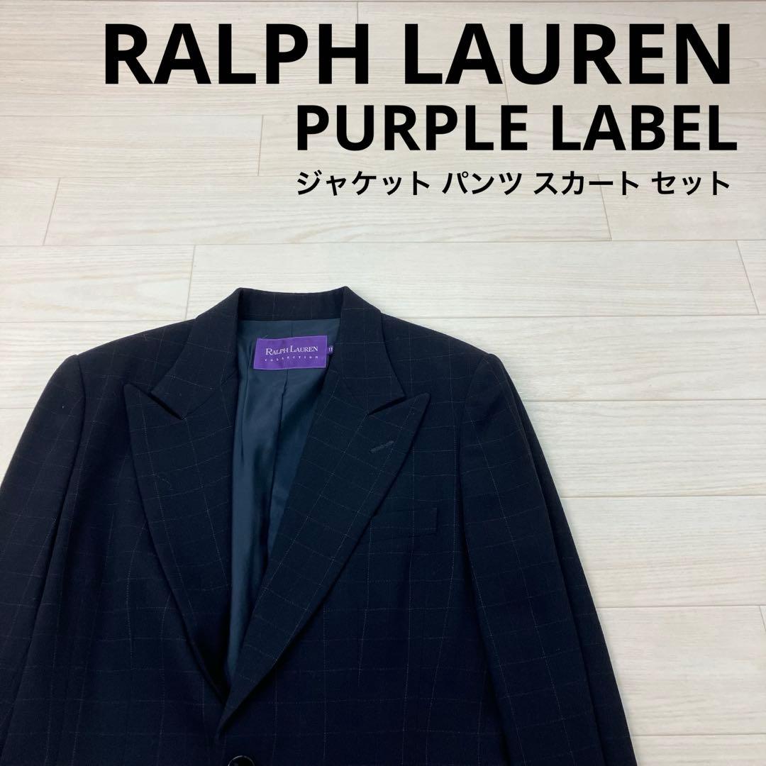 RALPH LAUREN パープルレーベール ジャケット パンツ スカート 紺