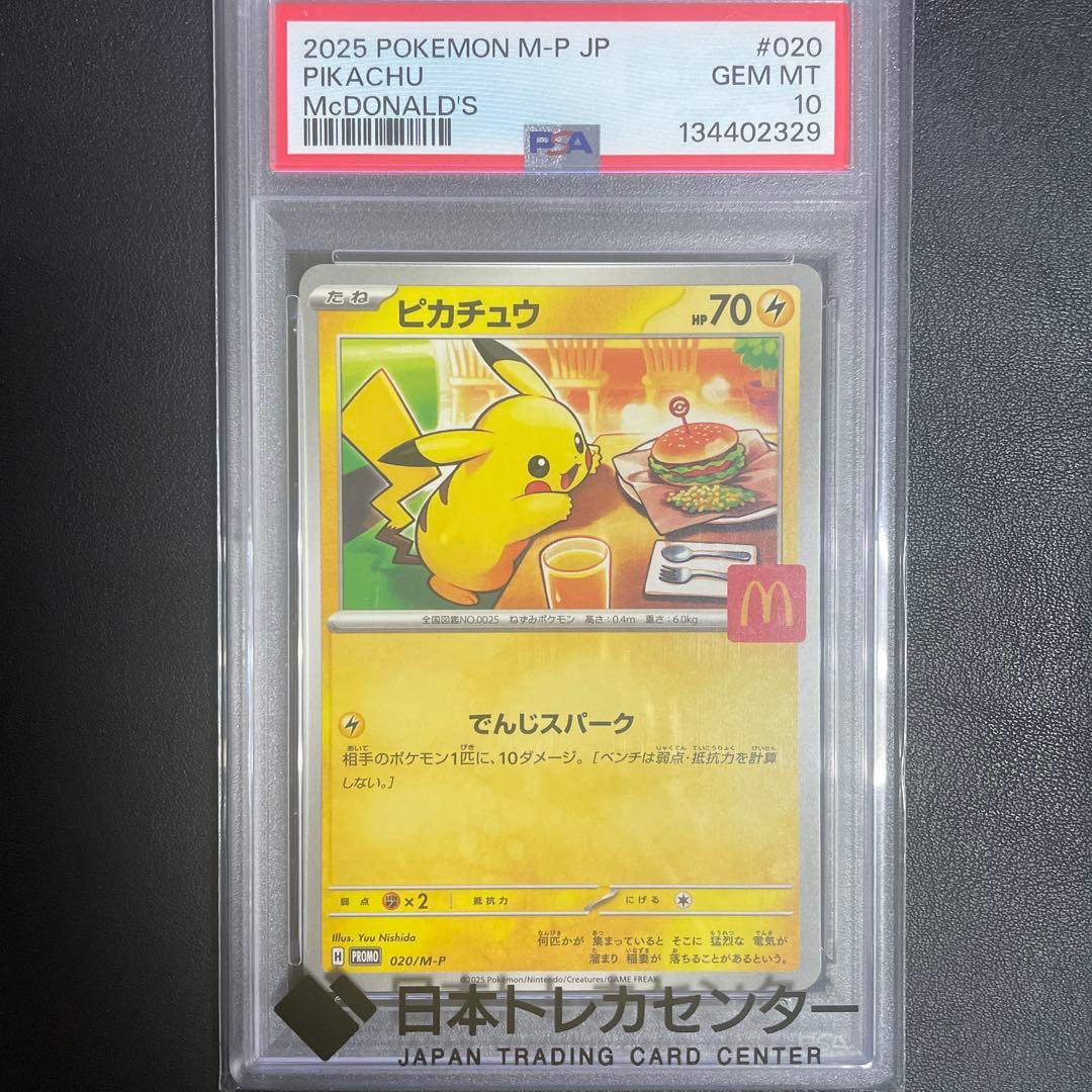 【即日発送可】マクドナルド ピカチュウ リオル 未開封パック セット PSA10