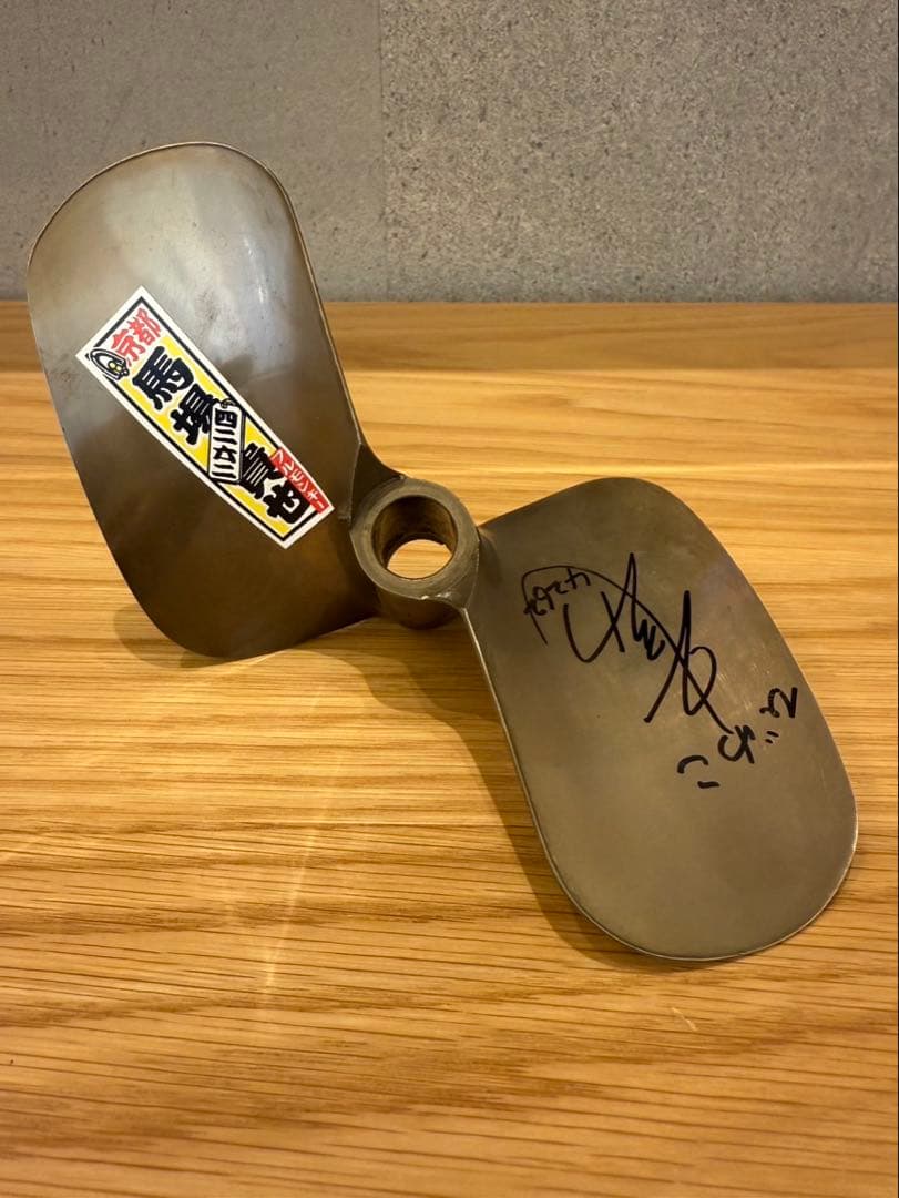 ボートレーサー馬場貴也直サイン入り(刻印入り)プロペラヤマト発動機S14262