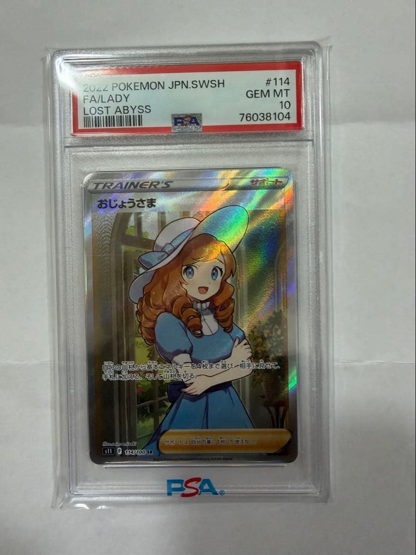 【⭐︎PSA10】おじょうさま SR