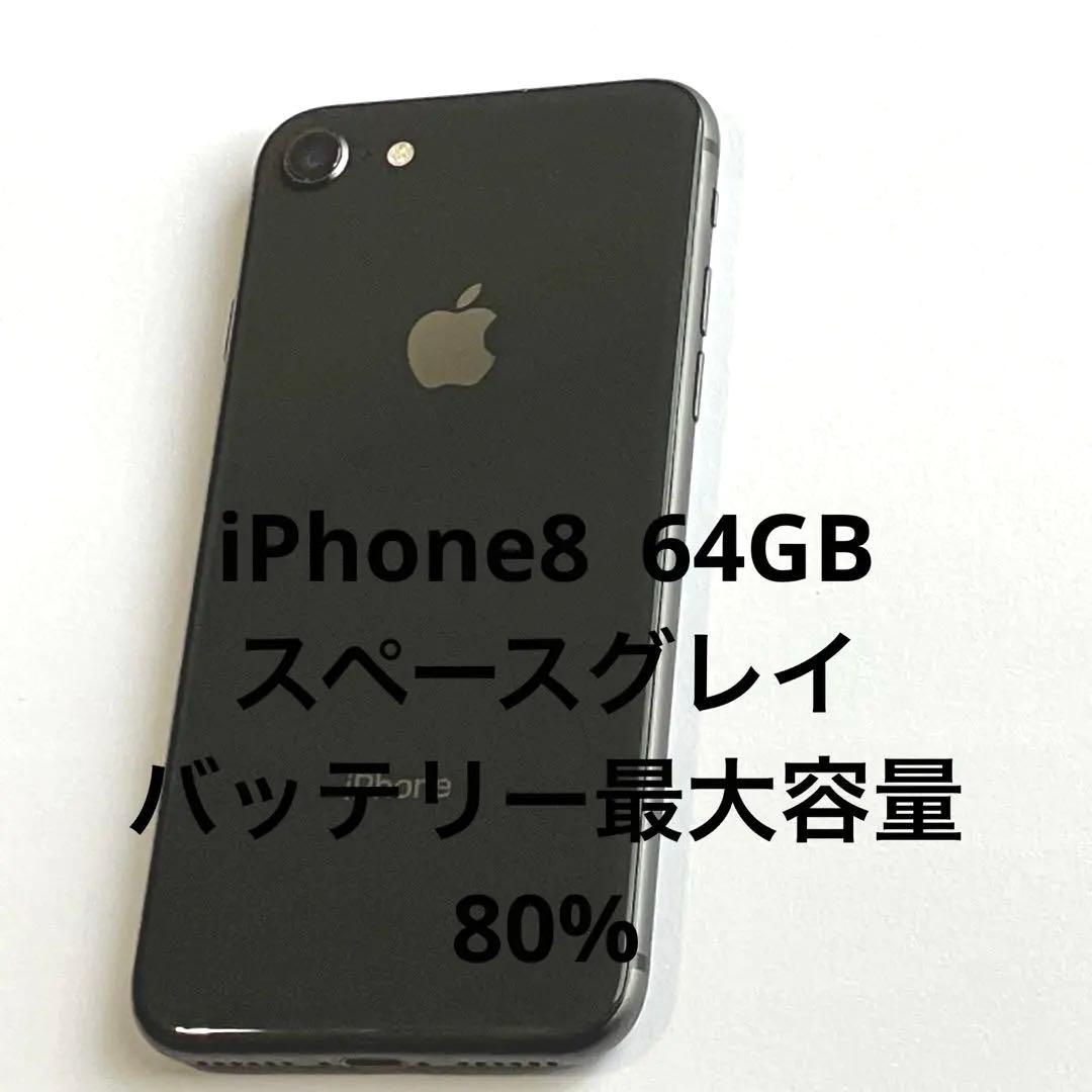 AppleiPhone8 スペースグレイ　64GB SIMフリーバッテリー80%