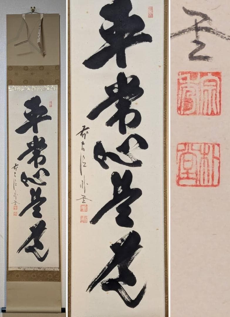 【真作】掛軸　佐藤朴堂　平常心是道　力強い筆致　書の芸術　共箱入　Q185